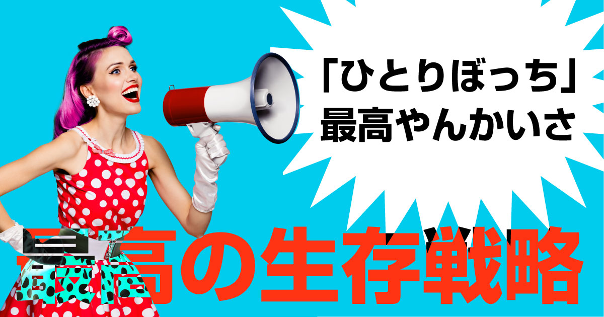 ひとりぼっち こそが最高の生存戦略である 書評でもない感想 Monogenic モノジェニック ひとりぼっち こそが最高の生存戦略である 書評でもない感想 Monogenic モノジェニック